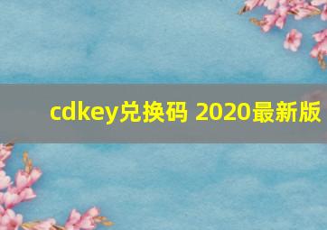 cdkey兑换码 2020最新版